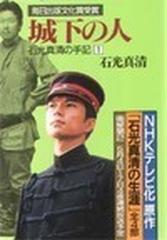 城下の人の通販/石光 真清 中公文庫 - 紙の本：honto本の通販ストア