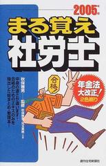 まる覚え社労士 ２００５年版の通販/秋保 雅男/児玉 美穂 - 紙の本