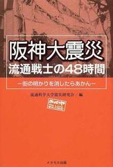 阪神大震災流通戦士の４８時間 街の明かりを消したらあかんの通販/流通 