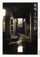 廃墟 その光と影の通販 田中 昭二 中筋 純 紙の本 Honto本の通販ストア