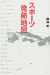 スポーツ発熱地図の通販/藤島 大 - 紙の本：honto本の通販ストア