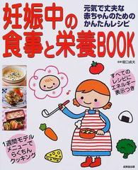 妊娠中の食事と栄養ｂｏｏｋ 元気で丈夫な赤ちゃんのためのかんたんレシピの通販 堀口 貞夫 紙の本 Honto本の通販ストア