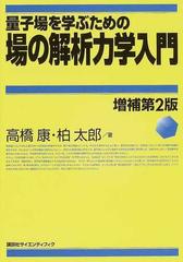 裁断済み＊ 場の量子論・共形場理論・解析力学ほか 15冊セット 最終