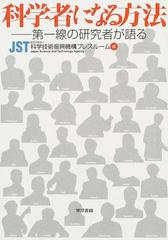 科学者になる方法 第一線の研究者が語るの通販 科学技術振興機構プレスルーム 紙の本 Honto本の通販ストア