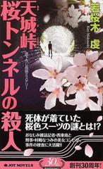 天城峠桜トンネルの殺人の通販 若桜木 虔 ジョイ ノベルス 小説 Honto本の通販ストア