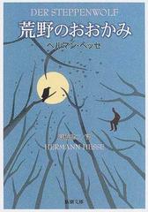 荒野のおおかみ 改版の通販 ヘッセ 高橋 健二 新潮文庫 紙の本 Honto本の通販ストア