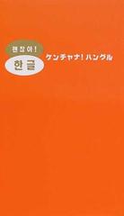 ケンチャナ ハングルの通販 チョン ドンファン 紙の本 Honto本の通販ストア