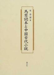 馬琴読本と中国古代小説