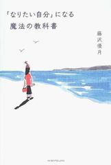 なりたい自分 になる魔法の教科書の通販 藤沢 優月 紙の本 Honto本の通販ストア