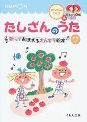 たしざんのうた 幼児から 改訂版 （歌っておぼえるさんすう絵本）