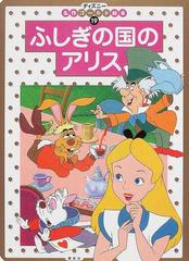 ふしぎの国のアリス ２ ３ ４歳向けの通販 森 はるな 紙の本 Honto本の通販ストア