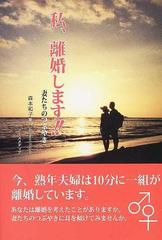 私 離婚します 妻たちのつぶやきの通販 森本 和子 紙の本 Honto本の通販ストア