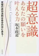 超意識あなたの願いを叶える力 究極の成功法則は自分の中にある！