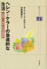 ヘレン ケラーの急進的な生活 奇跡の人 神話と社会主義運動の通販 キム ｅ ニールセン 中野 善達 明石ライブラリー 紙の本 Honto本の通販ストア