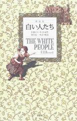 白い人たち 新装版の通販 ｆ ｈ バーネット 砂川 宏一 小説 Honto本の通販ストア