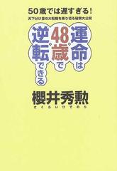 運命は４８歳で逆転できる ５０歳では遅すぎる 天下分け目の大転機を乗り切る秘策大公開の通販 櫻井 秀勲 紙の本 Honto本の通販ストア