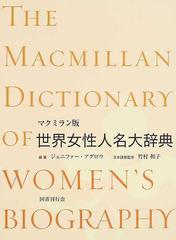 マクミラン版世界女性人名大辞典