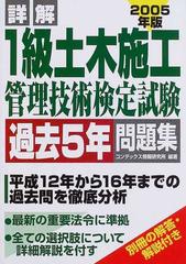 詳解１級土木施工管理技術検定試験過去５年問題集 ２００５年版の通販