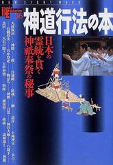 神道行法の本 日本の霊統を貫く神祇奉祭の秘事の通販 - 紙の本：honto