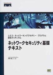 ネットワークセキュリティ基礎テキスト シスコ・ネットワーキング