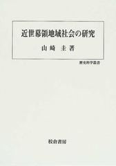 近世幕領地域社会の研究 （歴史科学叢書）