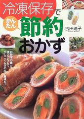 冷凍保存でかんたん節約おかず 「おかずの素」を使いこなして 