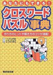 クロスワードパズル事典 あなたにもできる！ 作り方のヒントや解き方の