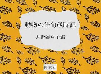 動物の俳句歳時記の通販 大野 雑草子 小説 Honto本の通販ストア
