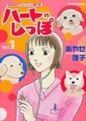 ハートのしっぽ 動物病院わんにゃん事件簿 １の通販 あやせ 理子 コミック Honto本の通販ストア