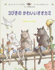 ３びきのかわいいオオカミの通販 ユージーン トリビザス ヘレン オクセンバリー 紙の本 Honto本の通販ストア