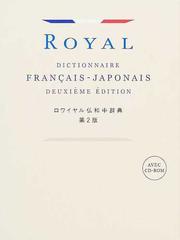 ロワイヤル仏和中辞典 第２版の通販/田村 毅 - 紙の本：honto本の通販