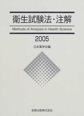 衛生試験法・注解 ２００５の通販/日本薬学会 - 紙の本：honto本の通販