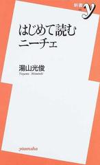 はじめて読むニーチェの通販 湯山 光俊 紙の本 Honto本の通販ストア