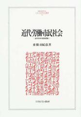 近代・労働・市民社会 （ＭＩＮＥＲＶＡ人文・社会科学叢書 近代日本の歴史認識）