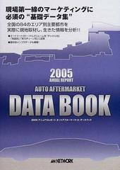 オートアフターマーケットデータブック アニュアルレポート ２００５の 