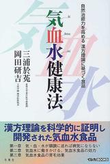 気血水健康法 自然治癒力を高める漢方理論に基づく食品の通販 三浦 於菟 岡田 研吉 紙の本 Honto本の通販ストア