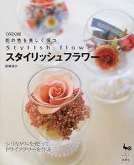 花の色を美しく保つスタイリッシュフラワー シリカゲルを使ってドライフラワーを作るの通販 若林 佳子 紙の本 Honto本の通販ストア 花の色を美しく保つスタイリッシュフラワー シリカゲルを使ってドライフラワーを作るの通販 若林 佳子 紙の本 Honto本の通販ストア