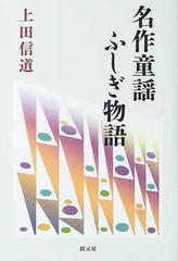 名作童謡ふしぎ物語の通販/上田 信道 - 紙の本：honto本の通販ストア