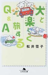 犬と楽しく旅するｑ ａの通販 松井 雪子 幻冬舎文庫 紙の本 Honto本の通販ストア