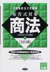 公認会計士２次試験短答式対策 商法 全訂５版/東洋書店/大原簿記学校