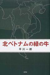 北ベトナムの緑の牛の通販 平川 一郎 小説 Honto本の通販ストア