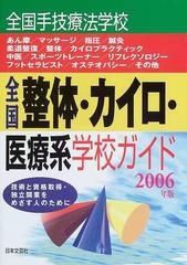 全国整体・カイロ・医療系学校ガイド 技術と資格取得・独立開業をめざす人のために ２００６年版