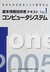 基本情報技術者テキスト 情報処理技術者スキル標準対応 ２００５年版Ｎｏ．１ コンピュータシステム