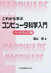 これから学ぶコンピュータ科学入門 ハードウェア編