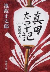 真田太平記 改版 第１巻 天魔の夏の通販/池波 正太郎 新潮文庫 - 紙の