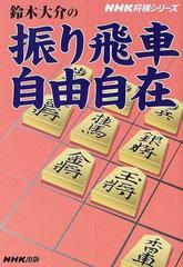 鈴木大介の振り飛車自由自在の通販 鈴木 大介 ｎｈｋ将棋シリーズ 紙の本 Honto本の通販ストア