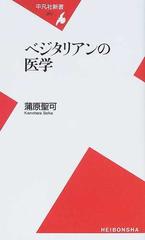 ベジタリアンの医学の通販 蒲原 聖可 平凡社新書 紙の本 Honto本の通販ストア