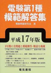 電験第１種模範解答集 平成１７年版