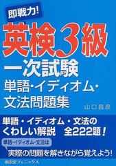 即戦力 英検３級一次試験単語 イディオム 文法問題集の通販 山口 昌彦 紙の本 Honto本の通販ストア