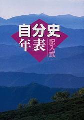 記入式自分史年表 ２００５年版の通販/同時代研究会 - 紙の本：honto本